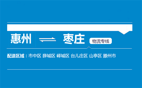 惠州到枣庄物流专线