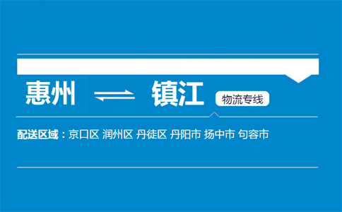 惠州到镇江物流专线
