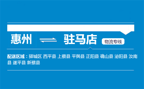 惠州到驻马店物流专线