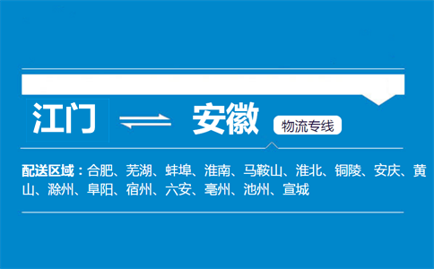 江门到安徽物流专线