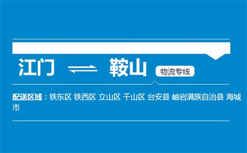 江门到鞍山物流专线
