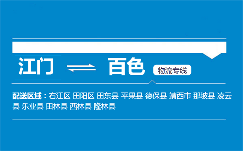 江门到百色物流专线
