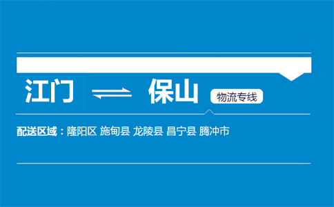 江门到保山物流专线