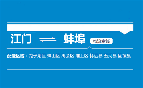 江门到蚌埠物流专线