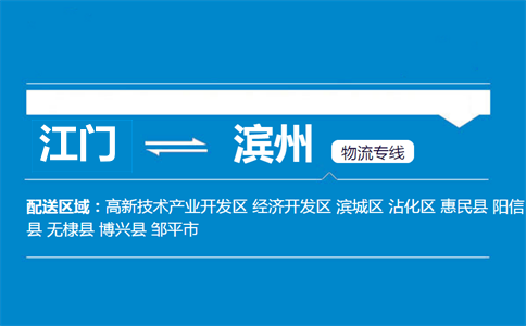 江门到滨州物流专线