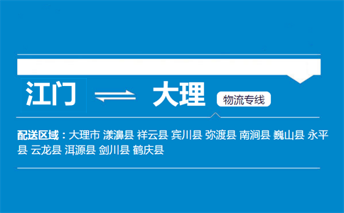 江门到大理物流专线