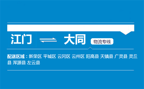 江门到大同物流专线