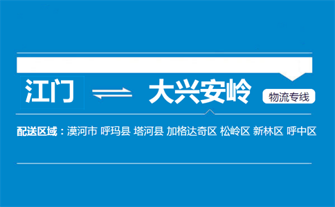 江门到大兴安岭物流专线