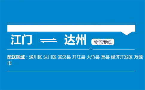 江门到达州物流专线