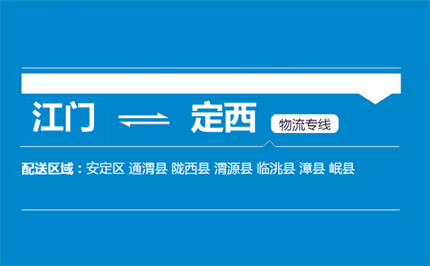 江门到定西物流专线