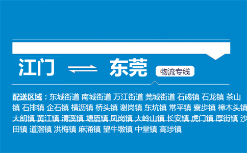 江门到东莞物流专线