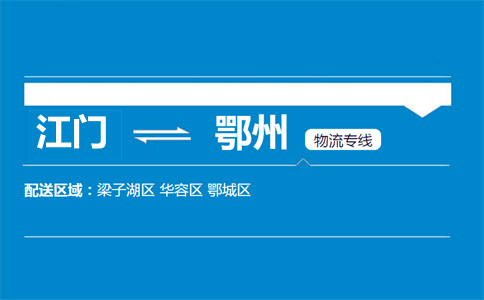 江门到鄂州物流专线