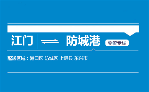 江门到防城港物流专线