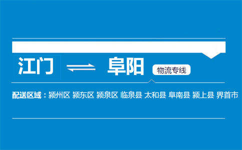 江门到阜阳物流专线