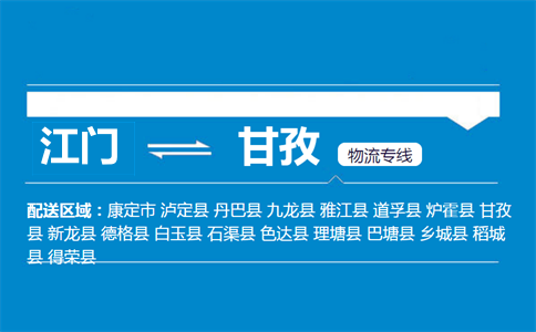 江门到甘孜物流专线