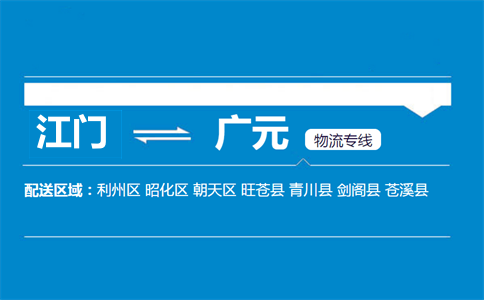 江门到广元物流专线