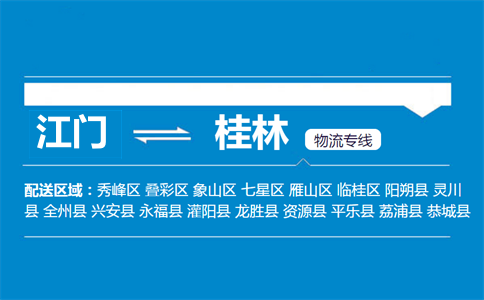 江门到桂林物流专线