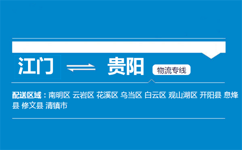 江门到贵阳物流专线
