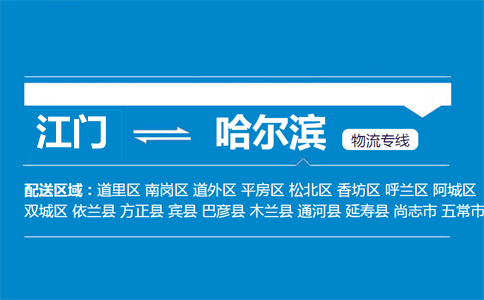 江门到哈尔滨物流专线