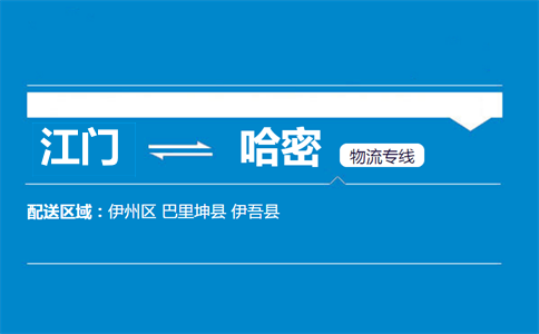 江门到哈密物流专线