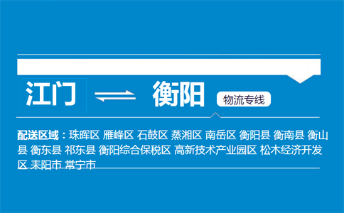 江门到衡阳物流专线