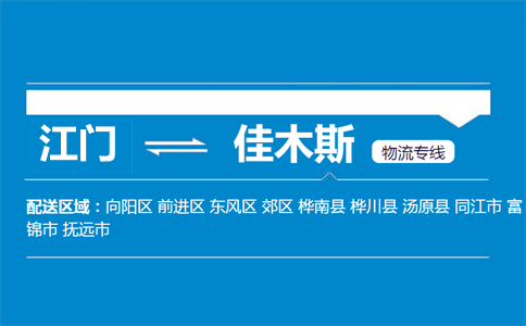 江门到佳木斯物流专线