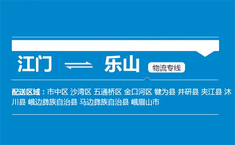 江门到乐山物流专线