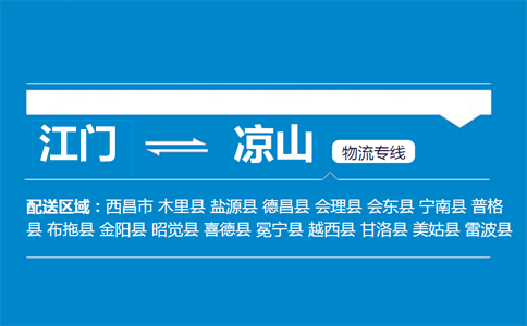 江门到凉山物流专线