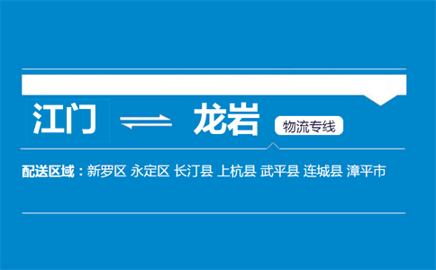 江门到龙岩物流专线