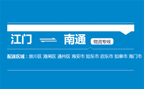 江门到南通物流专线