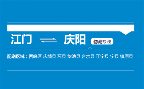 江门到庆阳物流专线