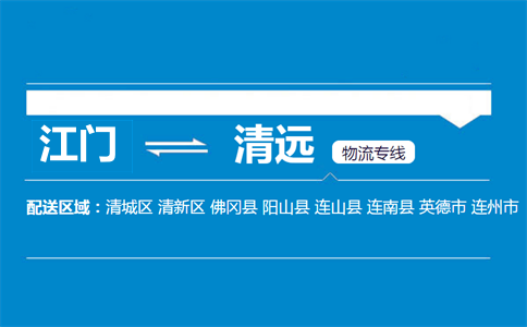 江门到清远物流专线