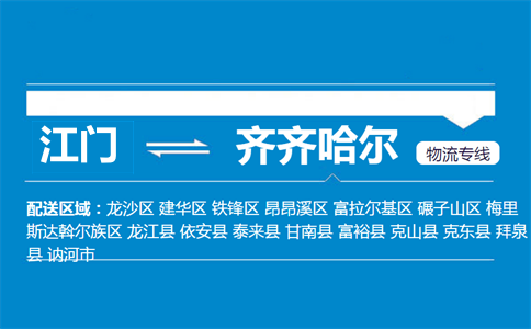 江门到齐齐哈尔物流专线