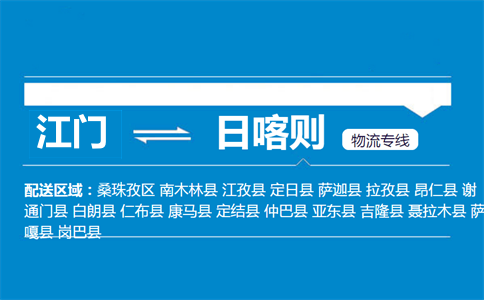 江门到日喀则物流专线