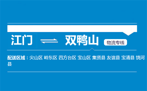 江门到双鸭山物流专线