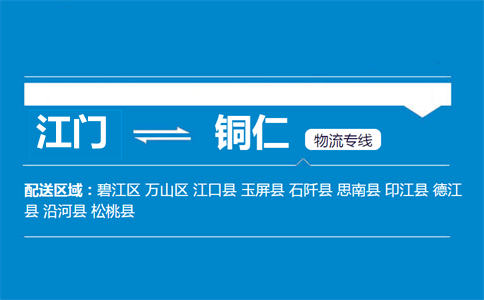 江门到铜仁物流专线