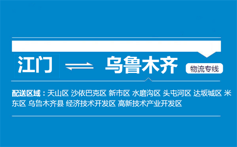 江门到乌鲁木齐物流专线