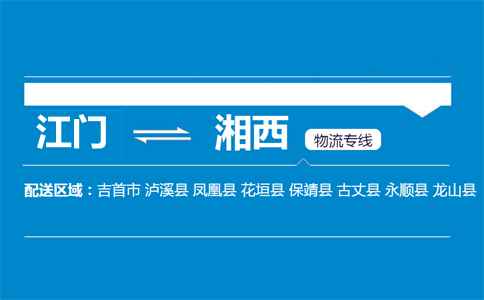 江门到湘西物流专线
