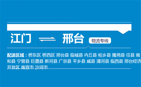 江门到邢台物流专线