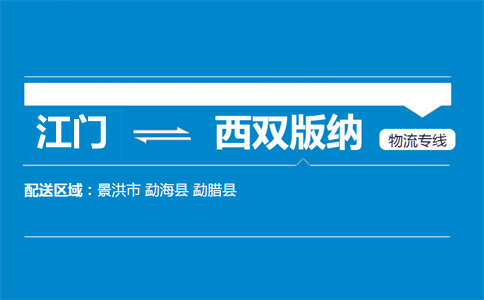 江门到西双版纳物流专线