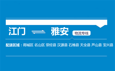 江门到雅安物流专线