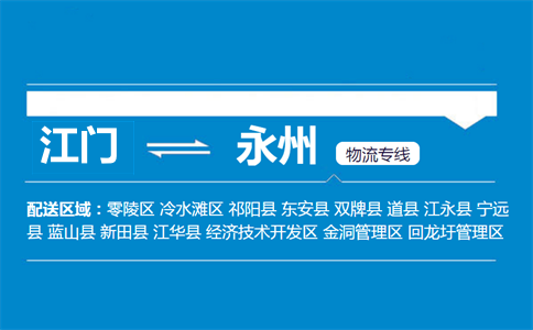 江门到永州物流专线