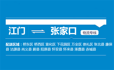 江门到张家口物流专线