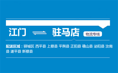江门到驻马店物流专线