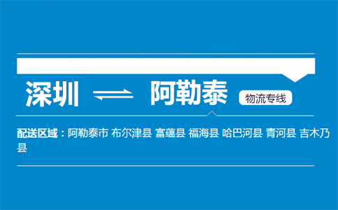 深圳到阿勒泰物流专线