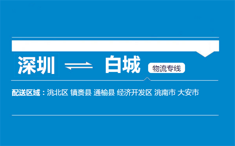 深圳到白城物流专线