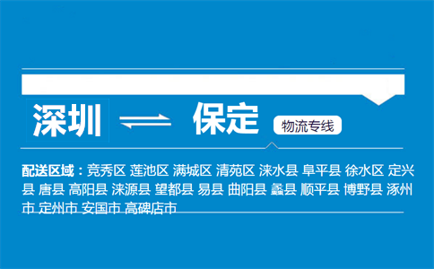 深圳到保定物流专线