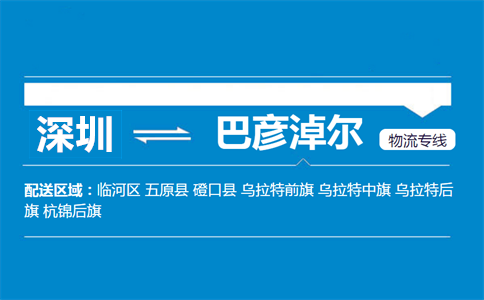 深圳到巴彦淖尔物流专线