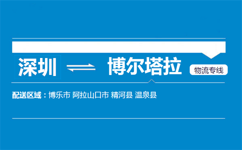 深圳到博尔塔拉物流专线