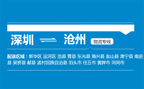 深圳到沧州物流专线